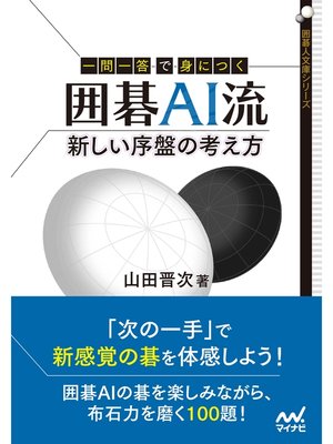 cover image of 一問一答で身につく 囲碁AI流 新しい序盤の考え方